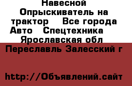 Навесной Опрыскиватель на трактор. - Все города Авто » Спецтехника   . Ярославская обл.,Переславль-Залесский г.